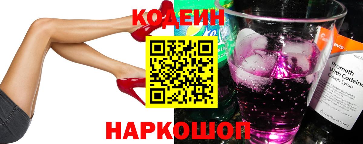 Кодеин напиток Lean (лин)  Вход с VPN  Урюпинск 